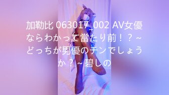 加勒比 063017_002 AV女優ならわかって當たり前！？～どっちが男優のチンでしょうか？～碧しの