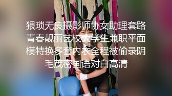 猥琐无良摄影师协女助理套路青春靓丽艺校大学生兼职平面模特换多套内衣全程被偷录阴毛茂密国语对白高清