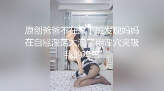 原创爸爸不在家下班发现妈妈在自慰淫荡太浪了用淫穴夹吸我的鸡巴