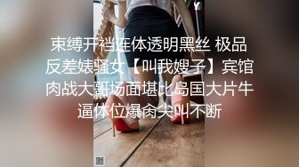 束缚开裆连体透明黑丝 极品反差婊骚女【叫我嫂子】宾馆肉战大哥场面堪比岛国大片牛逼体位爆肏尖叫不断