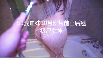 91混血妹10月新片前凸后翘极品女神