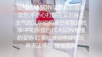 服务生EASON端饮料给顾客艾尔,不小心打翻在艾尔身上生气的艾尔说用嘴巴帮我舔乾淨!不知所措的ECASON慢慢的妥协 红著脸被顾客肆意玩弄无法挣脱 慢慢高潮