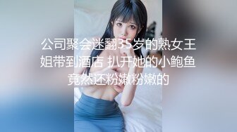 公司聚会迷翻35岁的熟女王姐带到酒店 扒开她的小鲍鱼竟然还粉嫩粉嫩的