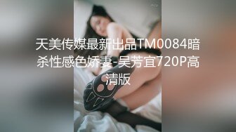 天美传媒最新出品TM0084暗杀性感色娇妻-吴芳宜720P高清版