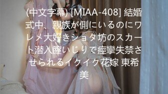 (中文字幕) [MIAA-408] 結婚式中、親族が側にいるのにワレメ大好きショタ坊のスカート潜入膣いじりで痙攣失禁させられるイクイク花嫁 東希美