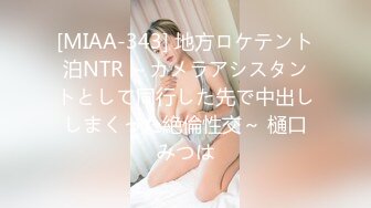 [MIAA-343] 地方ロケテント泊NTR ～カメラアシスタントとして同行した先で中出ししまくった絶倫性交～ 樋口みつは