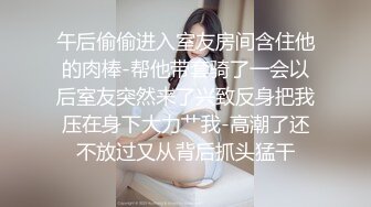 午后偷偷进入室友房间含住他的肉棒-帮他带套骑了一会以后室友突然来了兴致反身把我压在身下大力艹我-高潮了还不放过又从背后抓头猛干