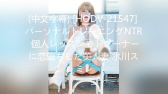 (中文字幕) [HODV-21547] パーソナルトレーニングNTR 個人レッスンでトレーナーに恋堕ちした美人妻 水川スミレ