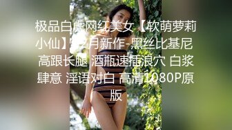 极品白虎网红美女【软萌萝莉小仙】02月新作-黑丝比基尼 高跟长腿 酒瓶速插浪穴 白浆肆意 淫语对白 高清1080P原版