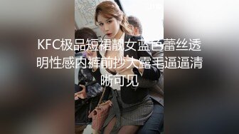 KFC极品短裙靓女蓝色蕾丝透明性感内裤前抄大露毛逼逼清晰可见