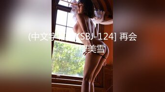 (中文字幕) [KSBJ-124] 再会…。 櫻美雪