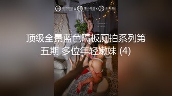 顶级全景蓝色隔板厕拍系列第五期 多位年轻嫩妹 (4)