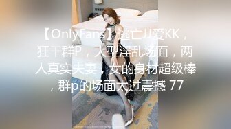 【OnlyFans】逃亡JJ爱KK，狂干群P，大型淫乱场面，两人真实夫妻，女的身材超级棒，群p的场面太过震撼 77