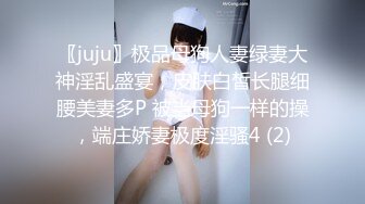 〖juju〗极品母狗人妻绿妻大神淫乱盛宴，皮肤白皙长腿细腰美妻多P 被当母狗一样的操，端庄娇妻极度淫骚4 (2)