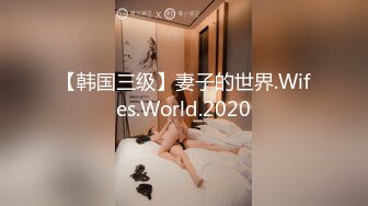 【韩国三级】妻子的世界.Wifes.World.2020