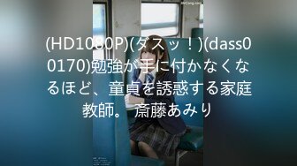 (HD1080P)(ダスッ！)(dass00170)勉強が手に付かなくなるほど、童貞を誘惑する家庭教師。 斎藤あみり