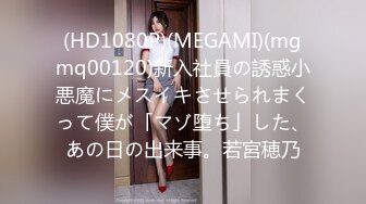 (HD1080P)(MEGAMI)(mgmq00120)新入社員の誘惑小悪魔にメスイキさせられまくって僕が「マゾ堕ち」した、あの日の出来事。若宮穂乃