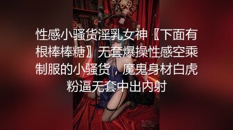 性感小骚货淫乳女神〖下面有根棒棒糖〗无套爆操性感空乘制服的小骚货，魔鬼身材白虎粉逼无套中出内射