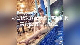 办公楼女厕全景偷拍高跟制服美女经理的大肥鲍鱼 