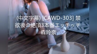 (中文字幕) [CAWD-303] 禁欲後の絶頂3本番エッチッチ 森玲奈