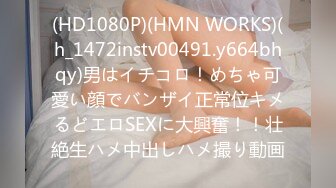 (HD1080P)(HMN WORKS)(h_1472instv00491.y664bhqy)男はイチコロ！めちゃ可愛い顔でバンザイ正常位キメるどエロSEXに大興奮！！壮絶生ハメ中出しハメ撮り動画