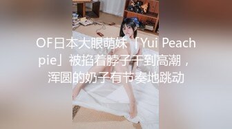 OF日本大眼萌妹「Yui Peachpie」被掐着脖子干到高潮，浑圆的奶子有节奏地跳动