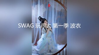 SWAG 玩很大 第一季 波衣