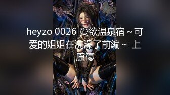 heyzo 0026 愛欲温泉宿～可爱的姐姐在洗澡了前編～ 上原優