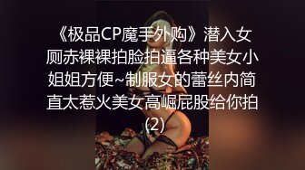 《极品CP魔手外购》潜入女厕赤裸裸拍脸拍逼各种美女小姐姐方便~制服女的蕾丝内简直太惹火美女高崛屁股给你拍 (2)