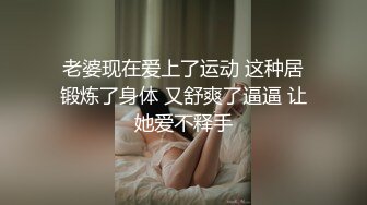 老婆现在爱上了运动 这种居锻炼了身体 又舒爽了逼逼 让她爱不释手