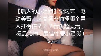 【后入的小姐姐】全网第一电动美臀，这高频率抽插哪个男人扛得住？？？舌头超灵活，极品尤物，最佳性爱小骚货 (2)