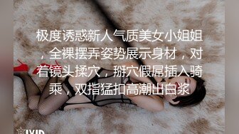 极度诱惑新人气质美女小姐姐，全裸摆弄姿势展示身材，对着镜头揉穴，掰穴假屌插入骑乘，双指猛扣高潮出白浆