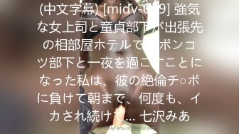 (中文字幕) [midv-049] 強気な女上司と童貞部下が出張先の相部屋ホテルで… ポンコツ部下と一夜を過ごすことになった私は、彼の絶倫チ○ポに負けて朝まで、何度も、イカされ続けて… 七沢みあ