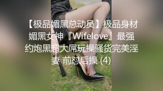 【极品媚黑总动员】极品身材媚黑女神『Wifelove』最强约炮黑超大屌玩操骚货完美淫妻 前怼后操 (4)