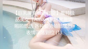 【巨乳美臀极品骚货】推特极品美女『Amam』居家激情啪啪甄选 各种姿势抽插猛烈 表情淫荡到位 (1)