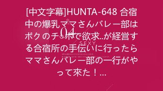 [中文字幕]HUNTA-648 合宿中の爆乳ママさんバレー部はボクのチ○ポで欲求..が経営する合宿所の手伝いに行ったらママさんバレー部の一行がやって來た！…