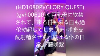 (HD1080P)(GLORY QUEST)(gvh00610)く巨乳母に软禁されて、来る日も来る日も絶伦勃起してしまうチ○ポを支配射精させられ続ける仆の日常。 藤咲紫