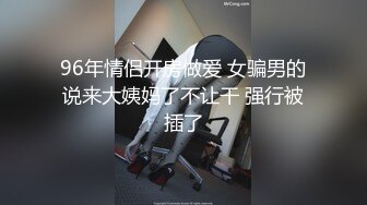 96年情侣开房做爱 女骗男的说来大姨妈了不让干 强行被插了