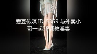 爱豆传媒 ID-5359 与外卖小哥一起3P调教淫妻