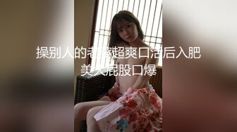 操别人的老婆超爽口活后入肥美大屁股口爆