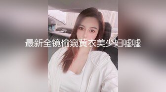 最新全镜偷窥黄衣美少妇嘘嘘