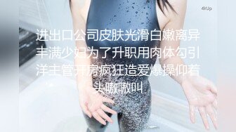 进出口公司皮肤光滑白嫩离异丰满少妇为了升职用肉体勾引洋主管开房疯狂造爱爆操仰着头嗷嗷叫