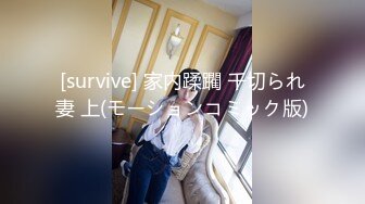 [survive] 家内蹂躙 千切られ妻 上(モーションコミック版)