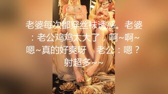 老婆每次都穿丝袜诱惑。老婆：老公鸡鸡太大了，啊~啊~嗯~真的好爽呀    老公：嗯？射超多~~