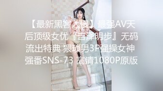 【最新黑客入侵】最强AV天后顶级女优『吉泽明步』无码流出特典 猥琐男3P强操女神 强番SNS-73 高清1080P原版