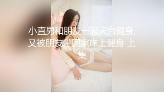 小直男和朋友一起天台健身,又被朋友带回家床上健身 上集