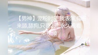 【男神】宠粉时刻,我表演,你来舔,舔狗,只要2元,永久观看本视频