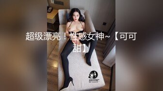 超级漂亮！性感女神~【可可甜】