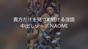 貴方だけを見つめ続ける淫語中出しソープ NAOMI