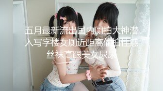 五月最新流出国内厕拍大神潜入写字楼女厕近距离偷拍性感丝袜高跟美女尿尿